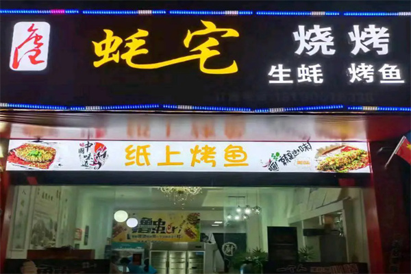 蚝宅烧烤加盟 蚝宅烧烤加盟