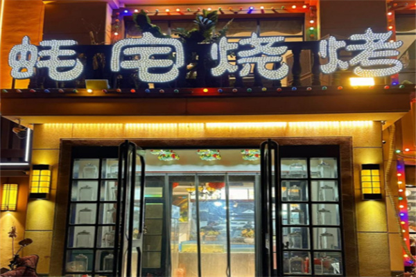 蚝宅烧烤加盟 蚝宅烧烤加盟