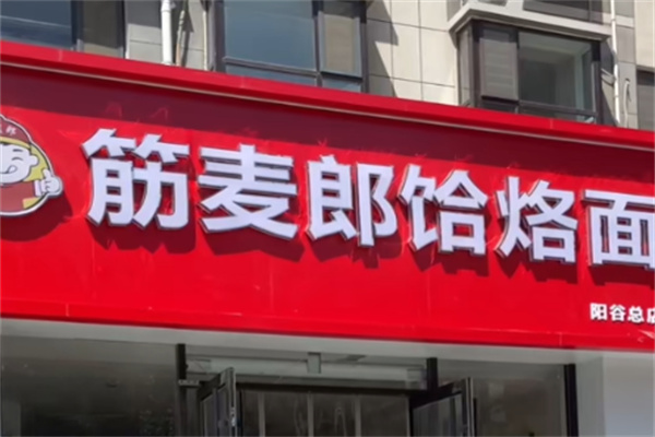筋麦郎饸烙面加盟 筋麦郎饸烙面加盟