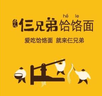 仨兄弟饸饹面加盟