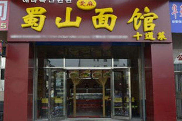 蜀山爱麻面馆加盟 蜀山爱麻面馆加盟