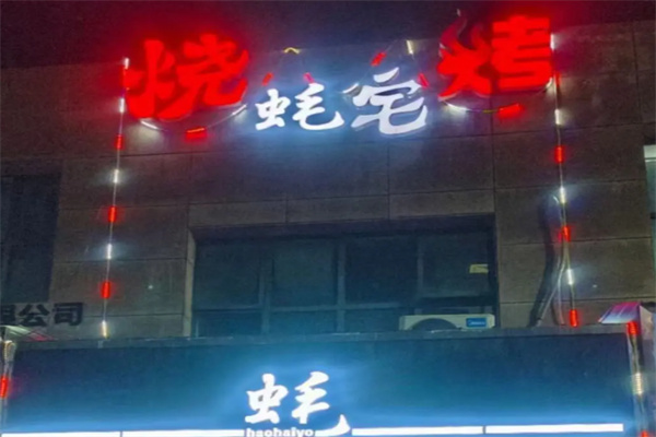 蚝宅烧烤加盟 蚝宅烧烤加盟