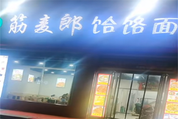 筋麦郎饸烙面加盟 筋麦郎饸烙面加盟