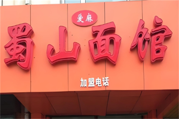 蜀山爱麻面馆加盟 蜀山爱麻面馆加盟