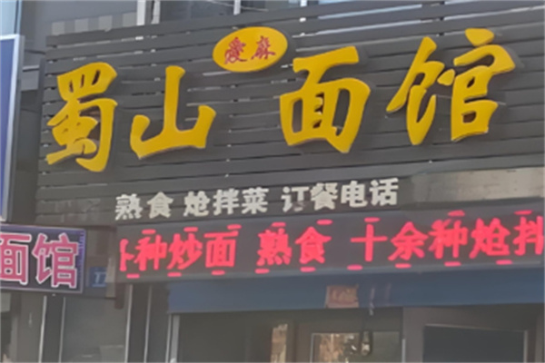 蜀山爱麻面馆加盟 蜀山爱麻面馆加盟