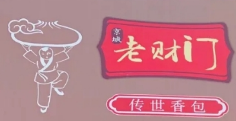 老财门包子铺加盟