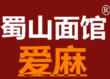 蜀山爱麻面馆加盟
