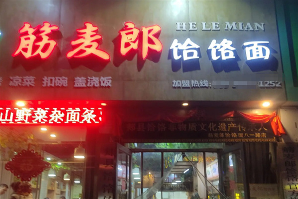 筋麦郎饸烙面加盟 筋麦郎饸烙面加盟