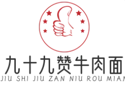 九十九赞牛肉面加盟
