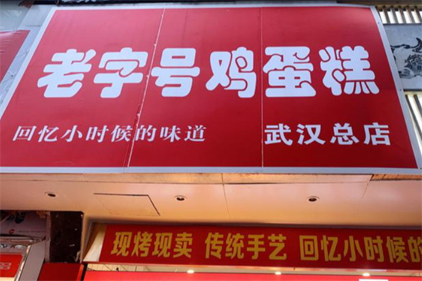 老字号鸡蛋糕加盟 老字号鸡蛋糕加盟