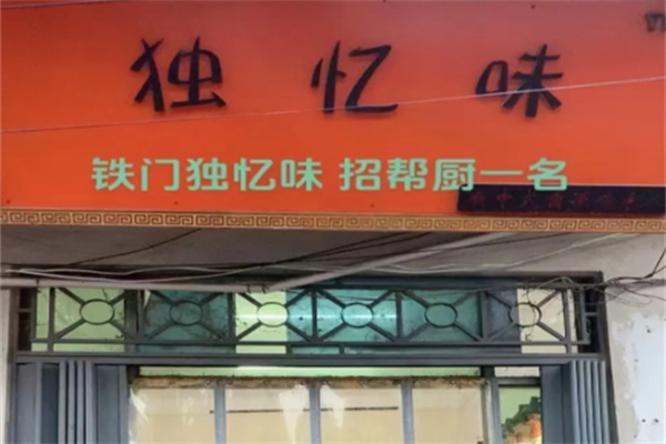 独忆味卤菜加盟 独忆味卤菜加盟
