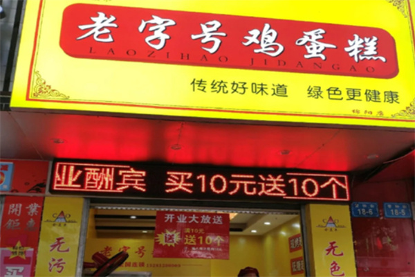 老字号鸡蛋糕加盟 老字号鸡蛋糕加盟