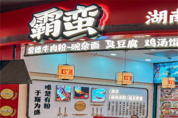 霸蛮牛肉面加盟 霸蛮牛肉面加盟