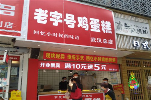 老字号鸡蛋糕加盟 老字号鸡蛋糕加盟