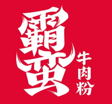 霸蛮牛肉面加盟