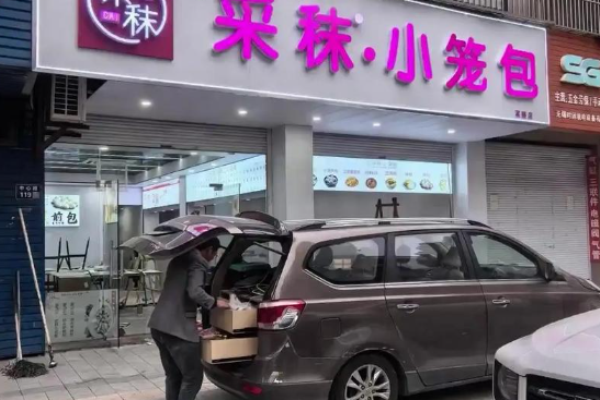 采秣小笼包 采秣小笼包