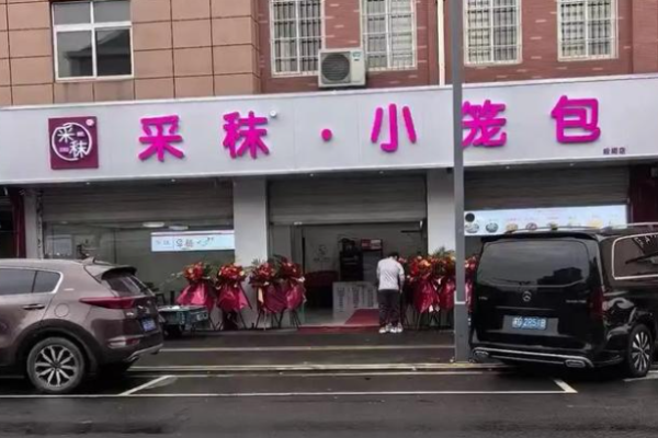 采秣小笼包 采秣小笼包