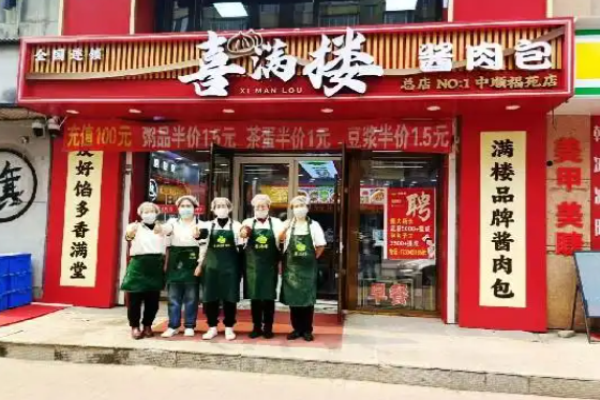 喜满楼酱肉包 喜满楼酱肉包