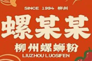 螺某某柳州螺蛳粉加盟