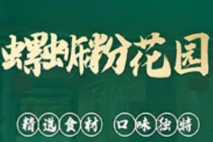 螺蛳粉花园加盟