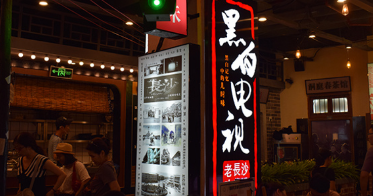 黑白电视长沙小食堂 黑白电视长沙小食堂