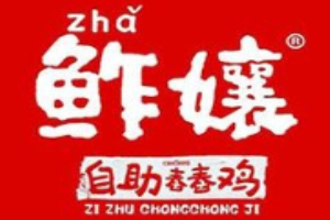 鲊孃自助舂舂鸡傣料酸汤火锅加盟