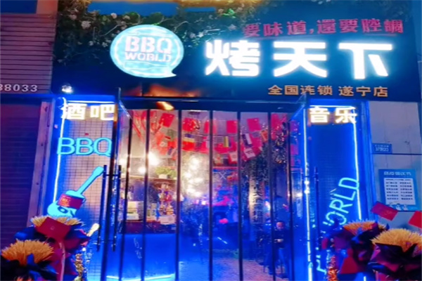 烤天下烧烤酒吧加盟 烤天下烧烤酒吧加盟
