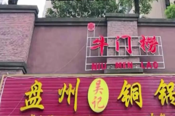 牛门捞盘州铜锅牛肉 牛门捞盘州铜锅牛肉