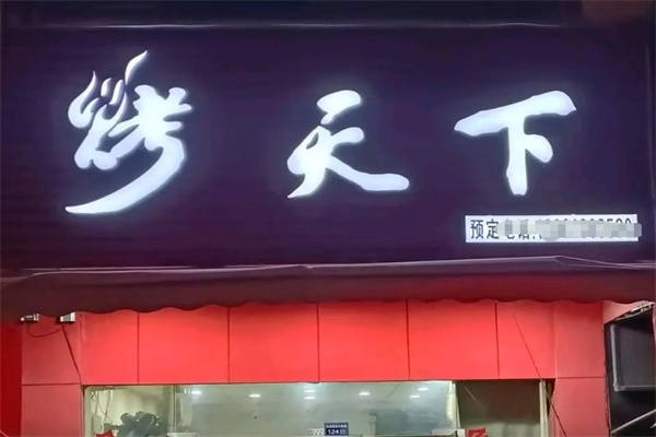 烤天下烧烤酒吧加盟 烤天下烧烤酒吧加盟