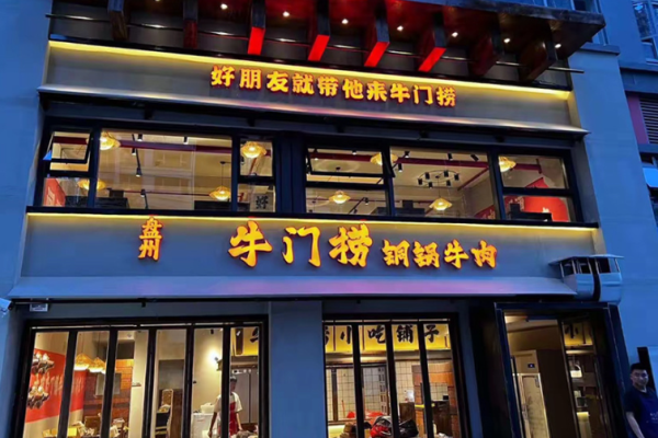 牛门捞盘州铜锅牛肉 牛门捞盘州铜锅牛肉