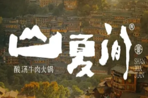 山夏间酸汤牛肉火锅加盟