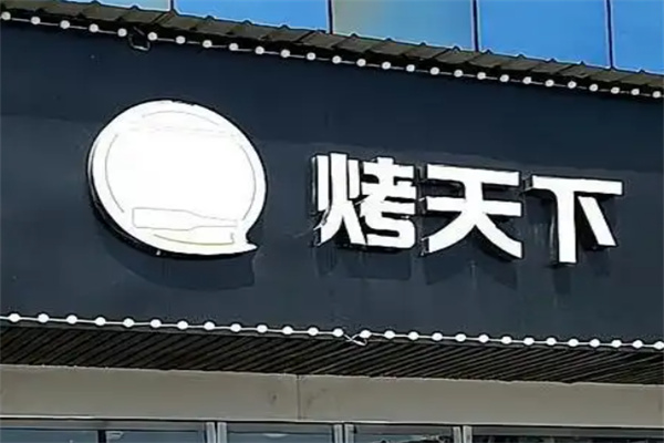 烤天下烧烤酒吧加盟 烤天下烧烤酒吧加盟