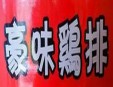 豪味鸡排加盟