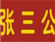 张三公甜品店加盟