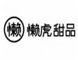 懒虎甜品加盟