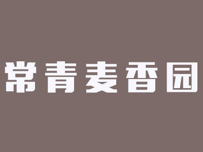 常青麦香园加盟