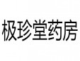 极珍堂药房加盟
