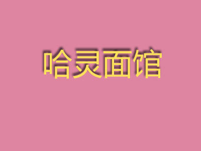 哈灵面馆加盟