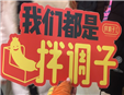 拌调子热干面加盟