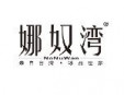 娜奴湾冰淇淋加盟