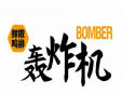 轰炸机鸡排加盟