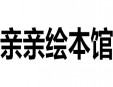 亲亲绘本馆加盟