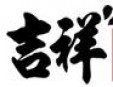 吉祥汤包加盟