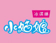 小姑娘冰淇淋加盟