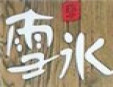 雪冰甜品店加盟