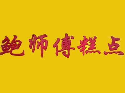 鲍师傅糕点加盟