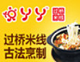 悦丫丫过桥米线加盟