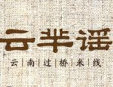 云芈瑶过桥米线加盟