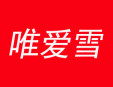 唯爱雪冰淇淋加盟
