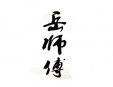 岳师傅剪刀面加盟